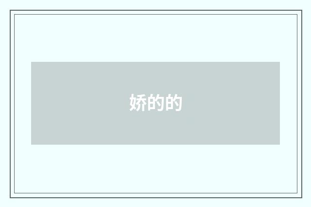 娇的的