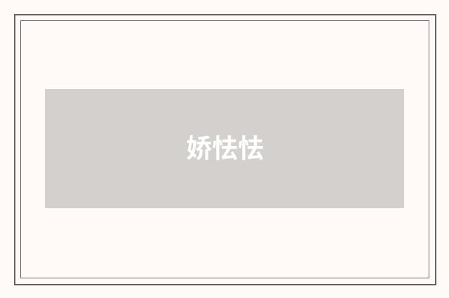 娇怯怯