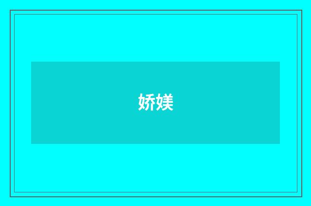 娇媄