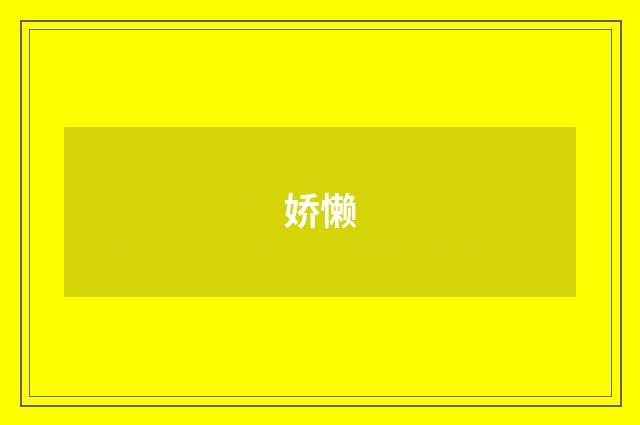 娇懒