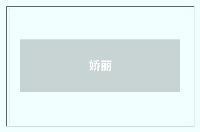娇丽