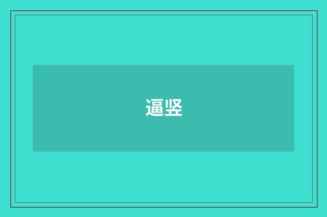 逼竖