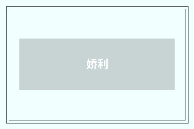 娇利