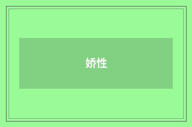 娇性