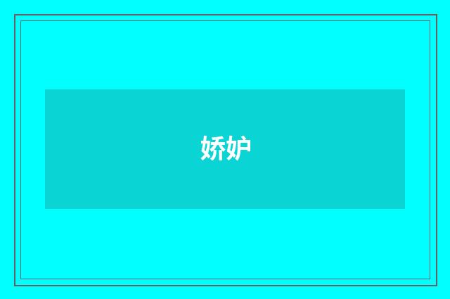 娇妒