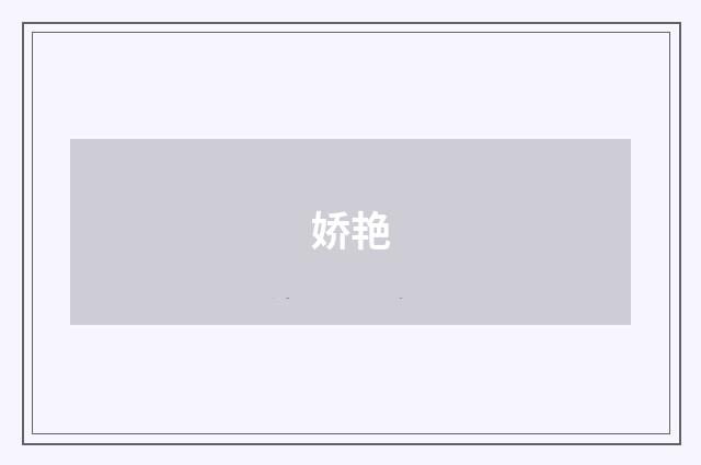 娇艳