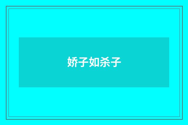 娇子如杀子