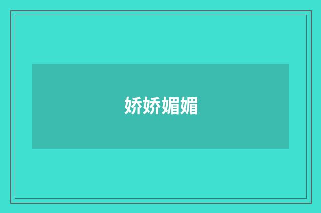 娇娇媚媚