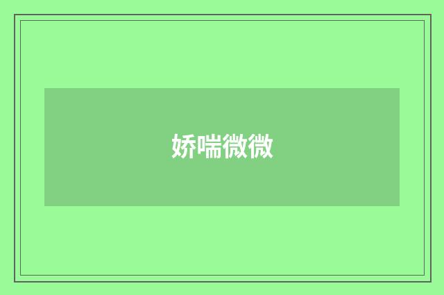 娇喘微微