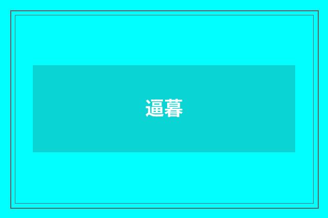 逼暮