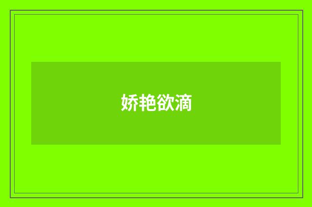 娇艳欲滴