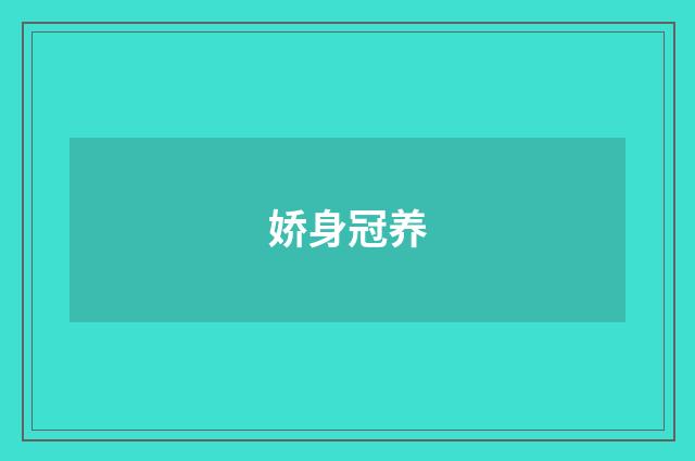 娇身冠养