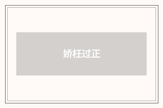 娇枉过正