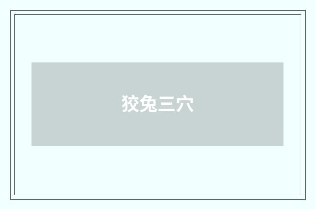 狡兔三穴
