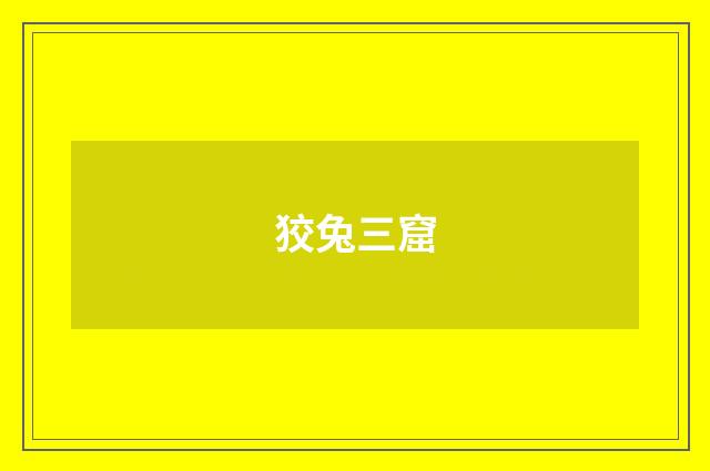 狡兔三窟