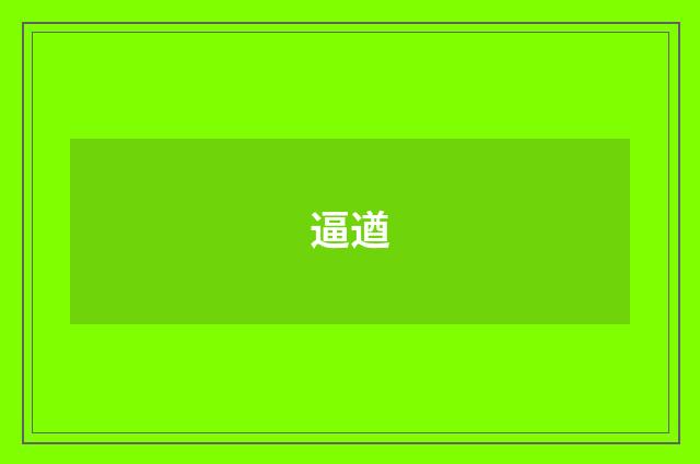 逼遒