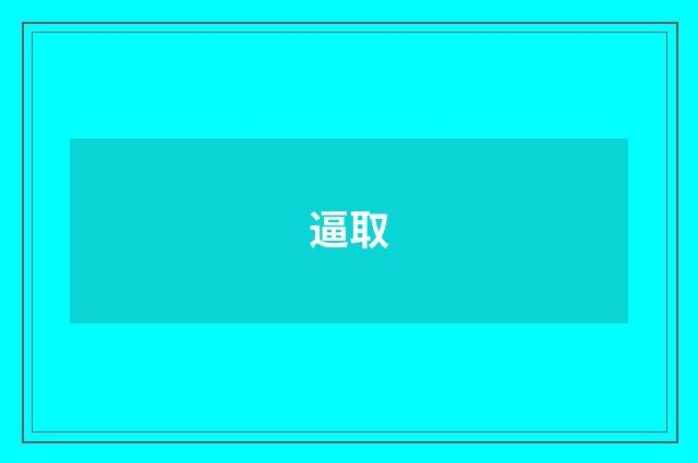 逼取