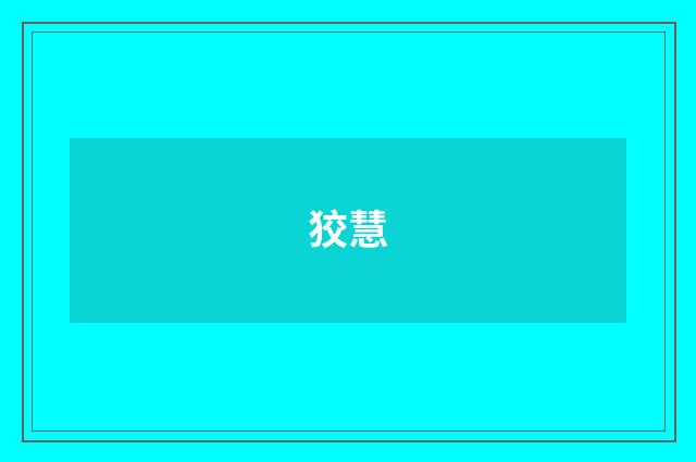 狡慧