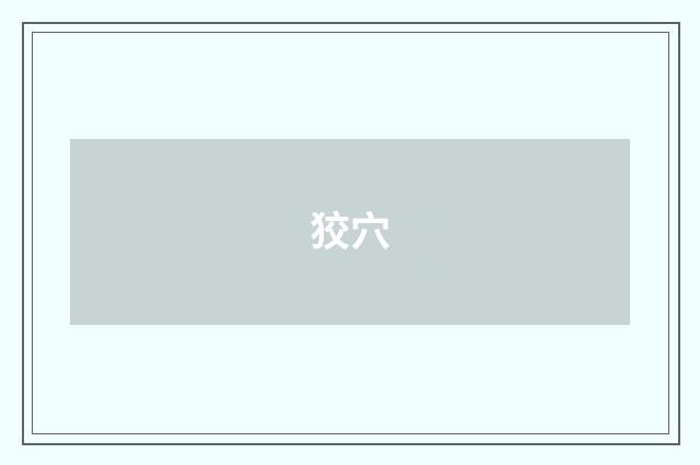 狡穴