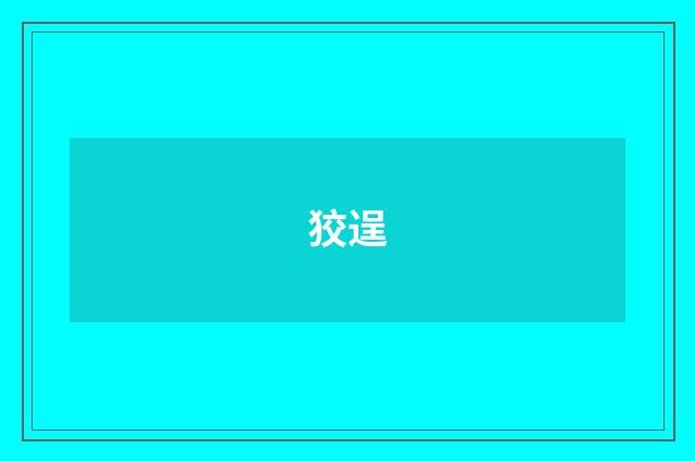 狡逞