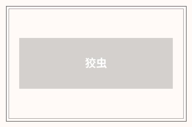 狡虫