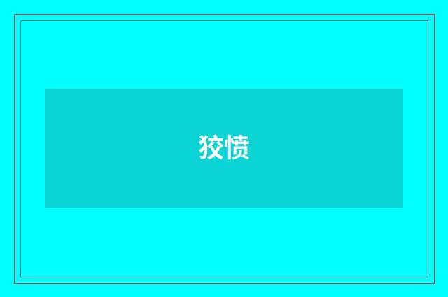 狡愤