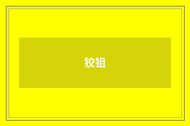 狡狙