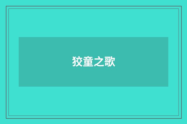狡童之歌