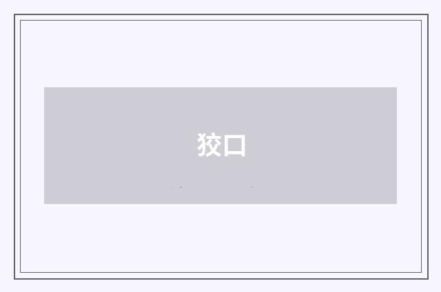 狡口