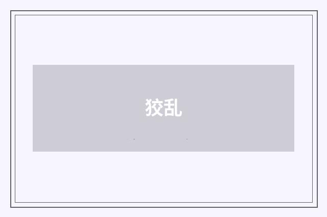 狡乱