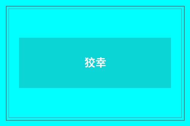 狡幸
