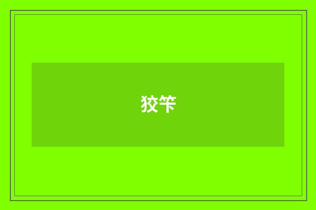 狡笇