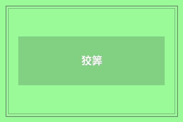 狡筭