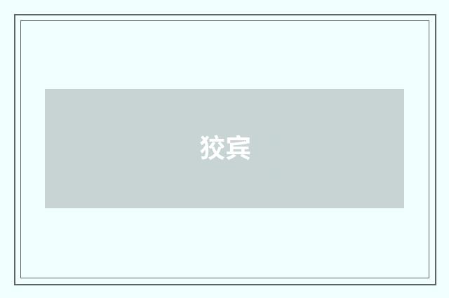 狡宾