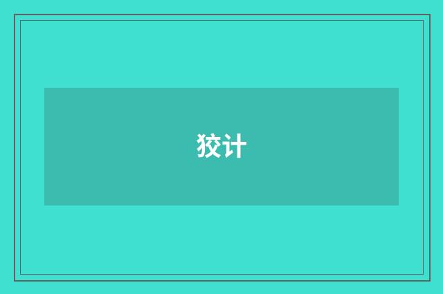 狡计