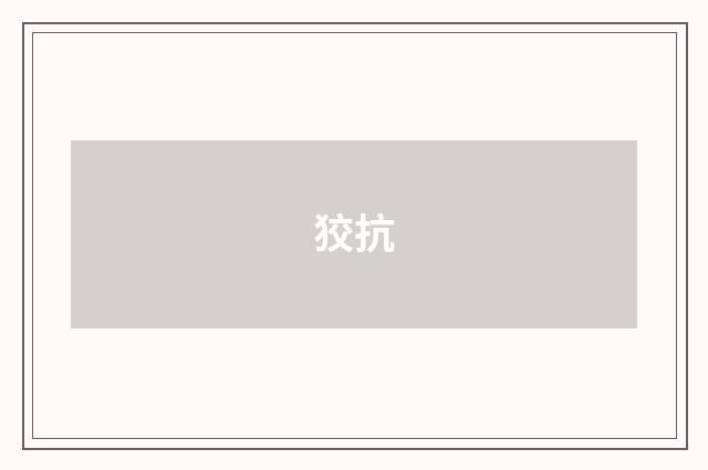 狡抗