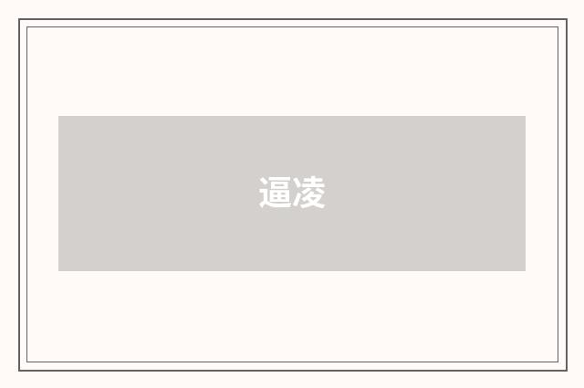 逼凌