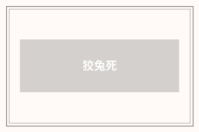 狡兔死