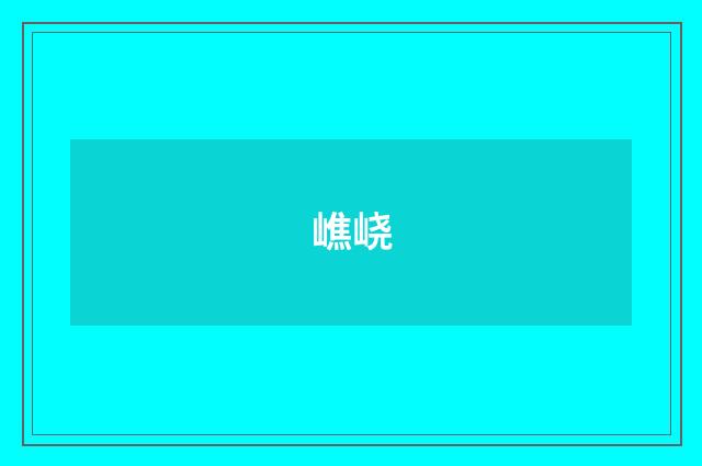 嶕峣