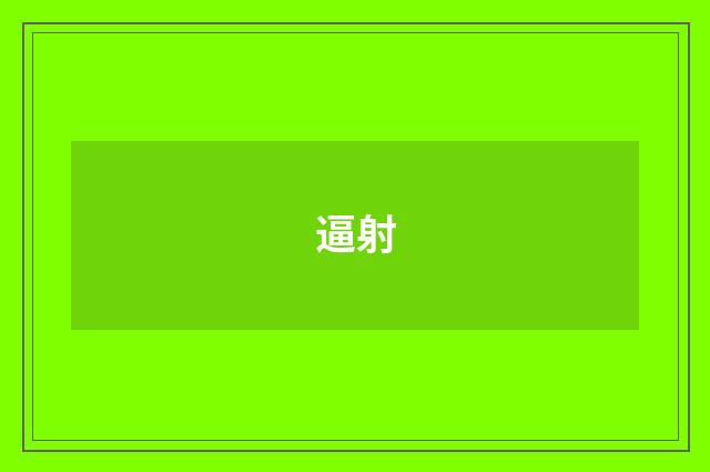 逼射