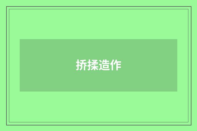 挢揉造作