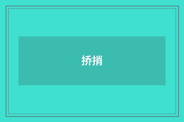 挢捎