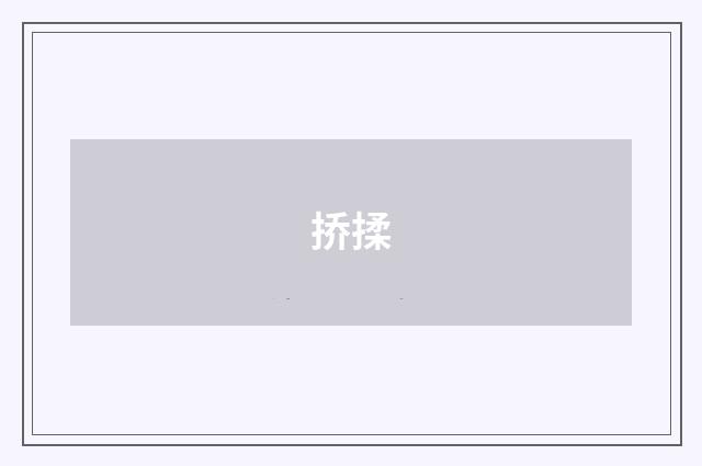 挢揉