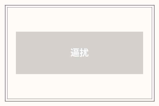 逼扰