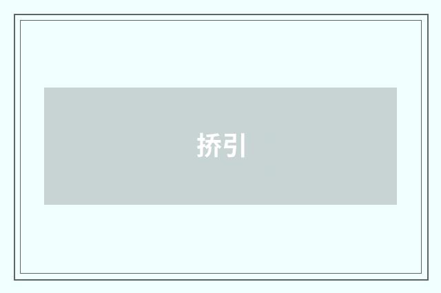 挢引