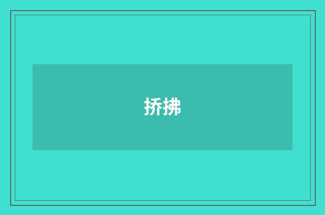 挢拂
