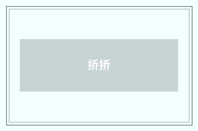 挢挢