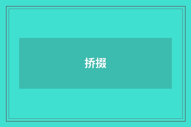 挢掇