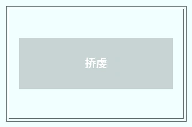挢虔