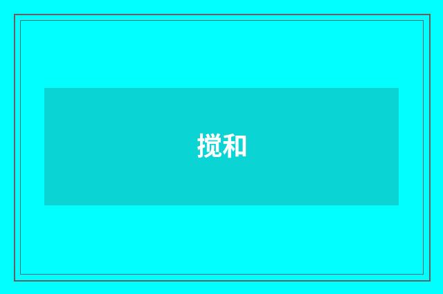 搅和